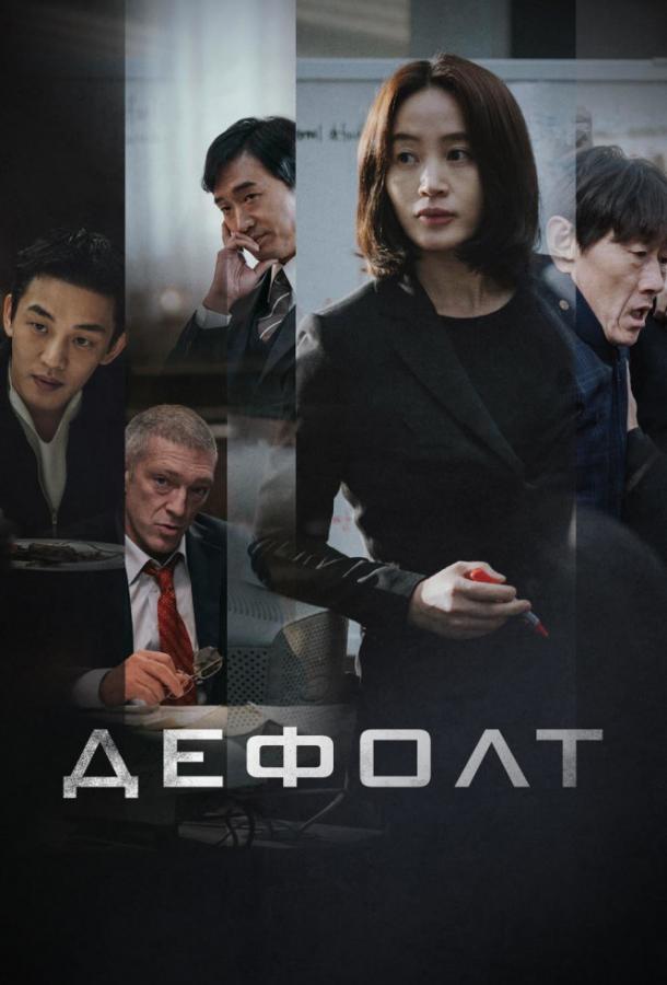 Фильм Дефолт (2018) смотреть онлайн